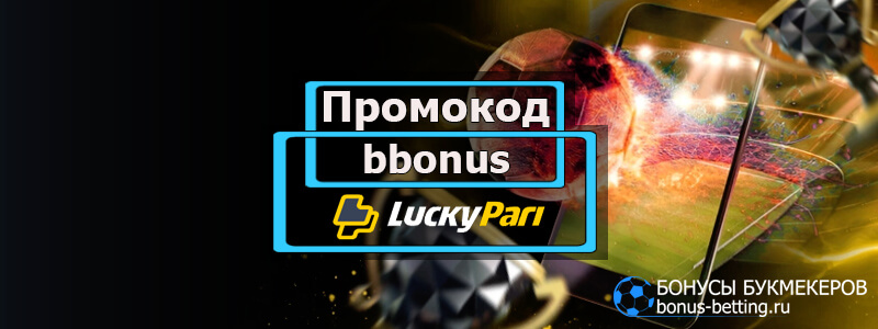 Lucky pari промокод