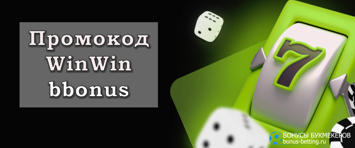 Win win промокод