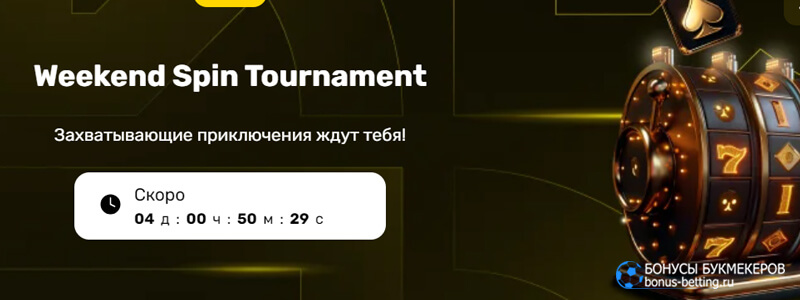 Weekend Spin Tournament в казино R7