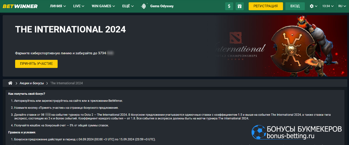 The International 2024 в Betwinner