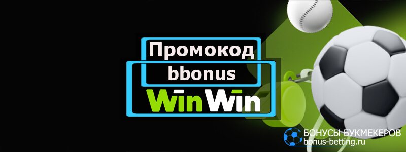 Win win промокод