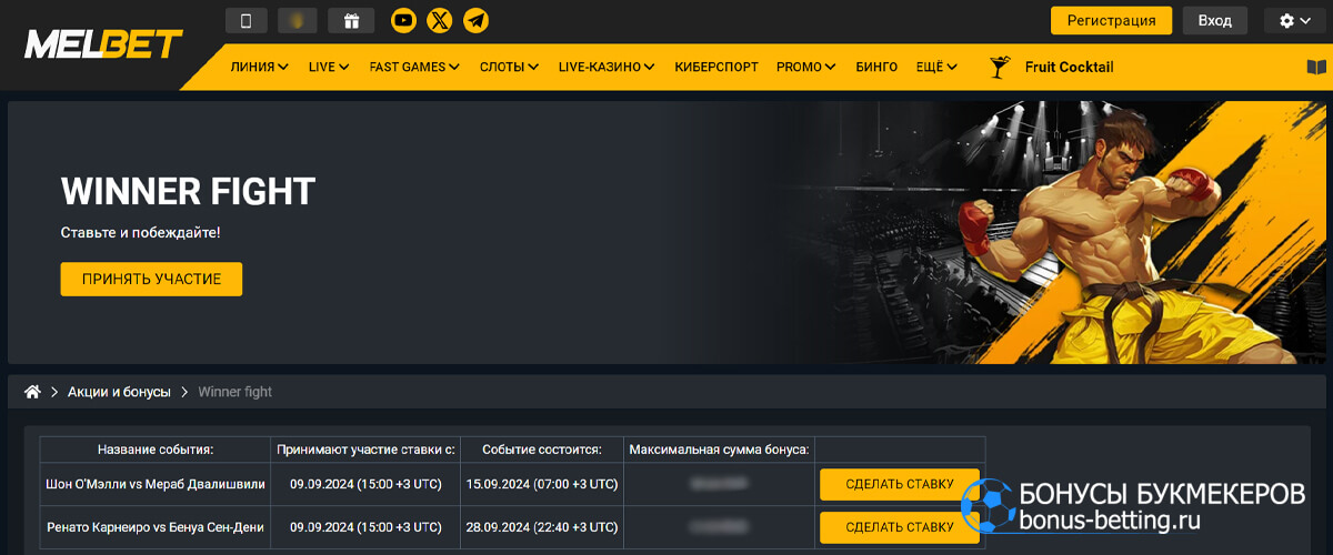 Winner fight в Melbet