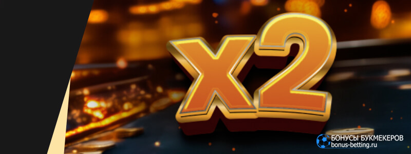 x2 к выигрышу в 1xSlots