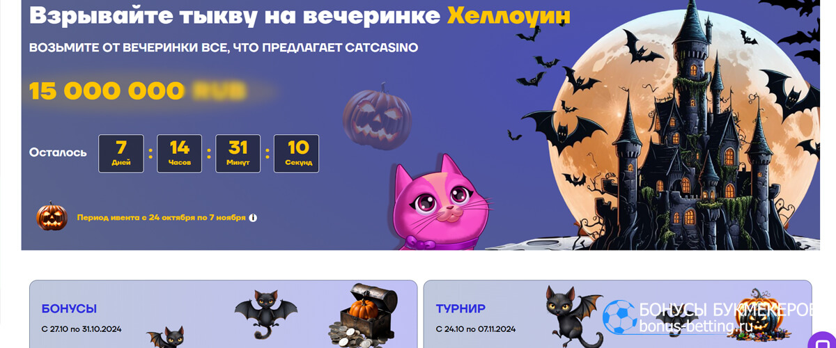 Хэллоуинская вечеринка в Cat casino