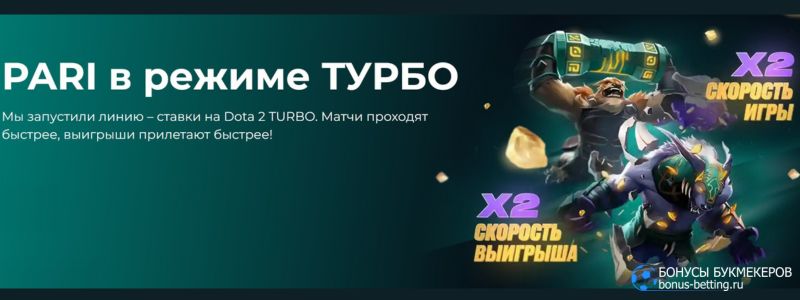 Dota 2 Turbo в PARI