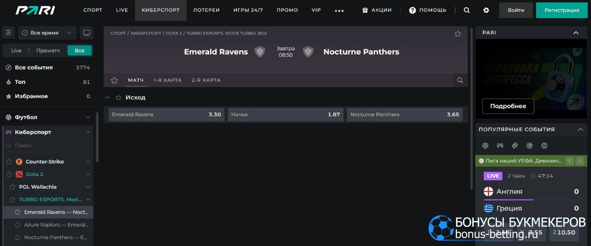 Ставки на Dota 2 Turbo в PARI