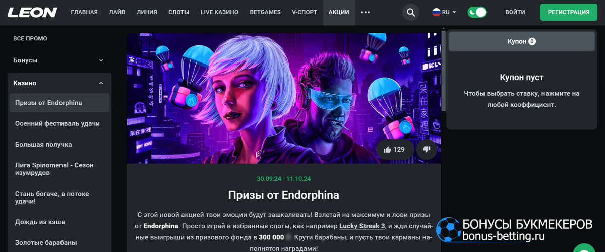 Призы от Endorphina в Леон бет