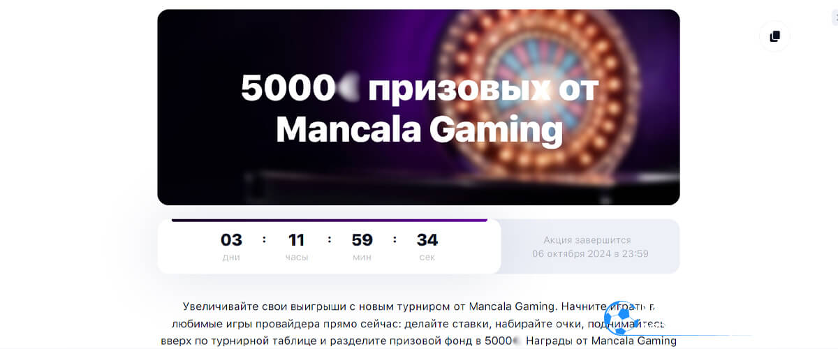 5 000 призовых от Mancala Gaming в 1win