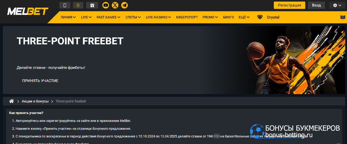 Three-point freebet в Мелбет