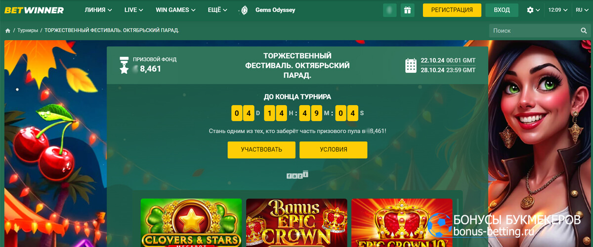 Октябрьский парад в Betwinner