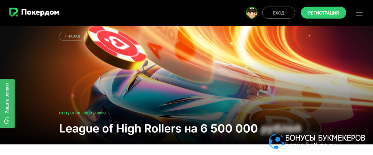 League of High Rollers в Покердом