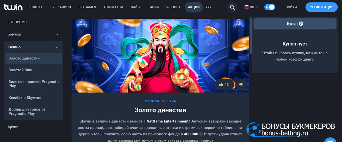 Золото династии в Twin casino