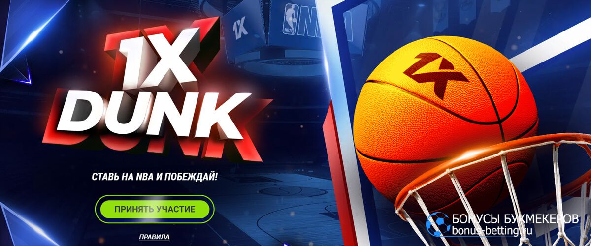 1xDunk в 1xBet