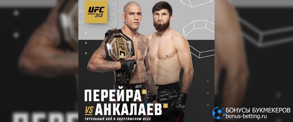 Прогноз на бой Анкалаев – Перейра 9 марта UFC 313