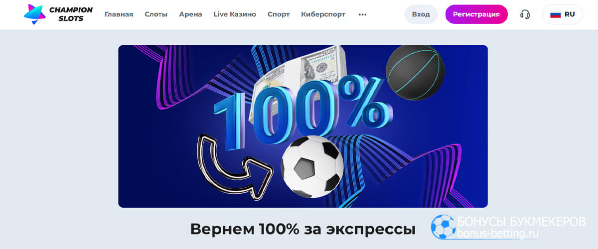 Возврат 100% за экспрессы в Чемпион казино