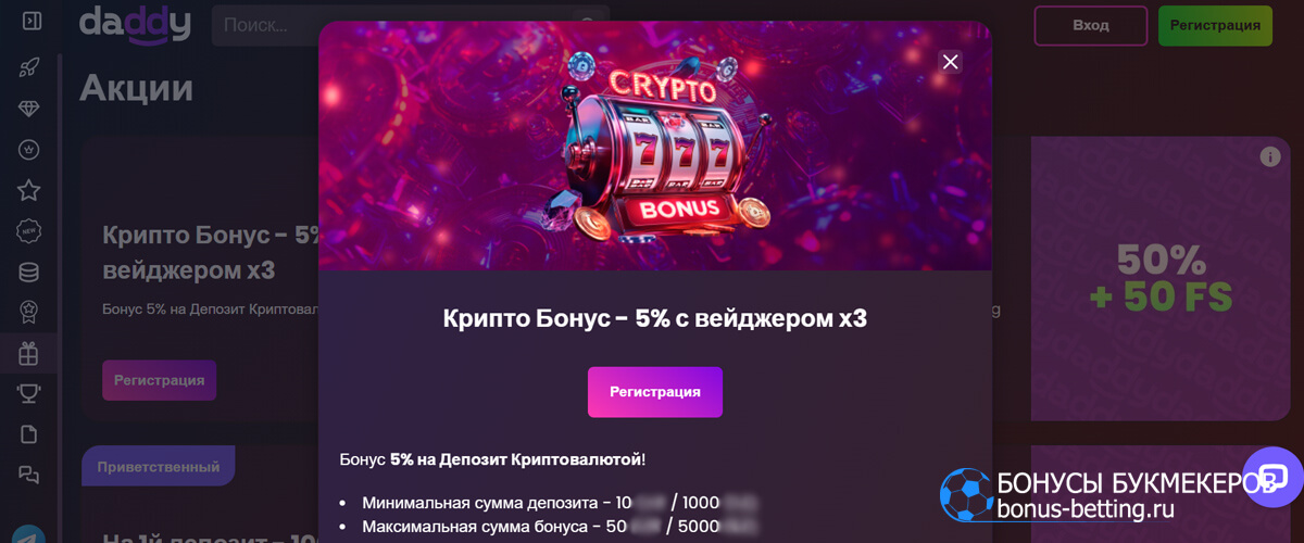 Крипто бонус в Daddy casino