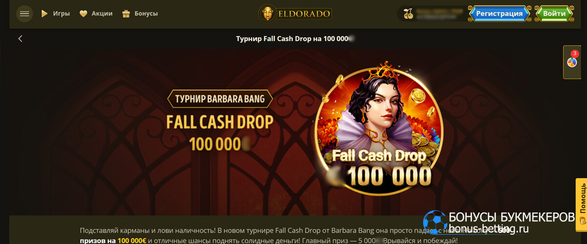 Fall Cash Drop в Эльдорадо казино