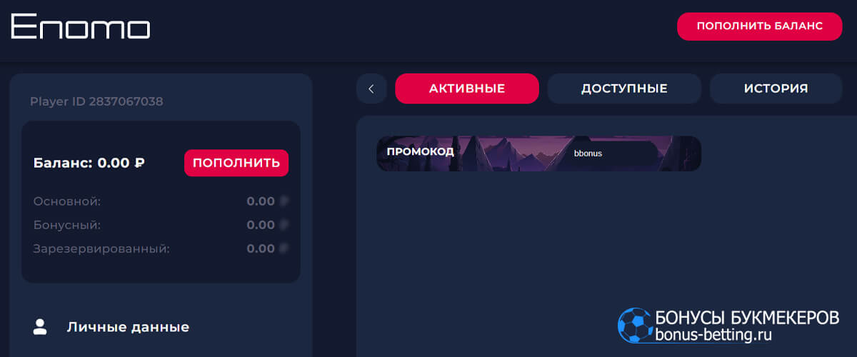 Enomo casino промокод активация