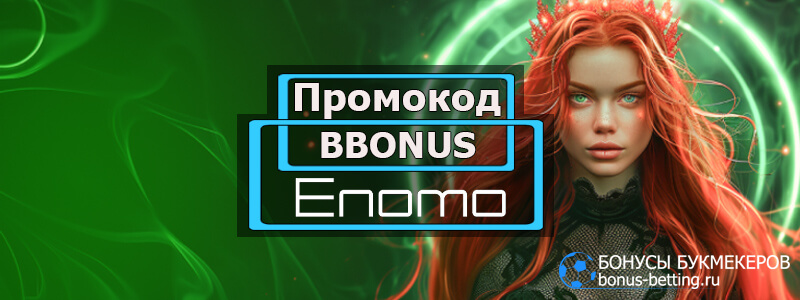 Enomo casino промокод