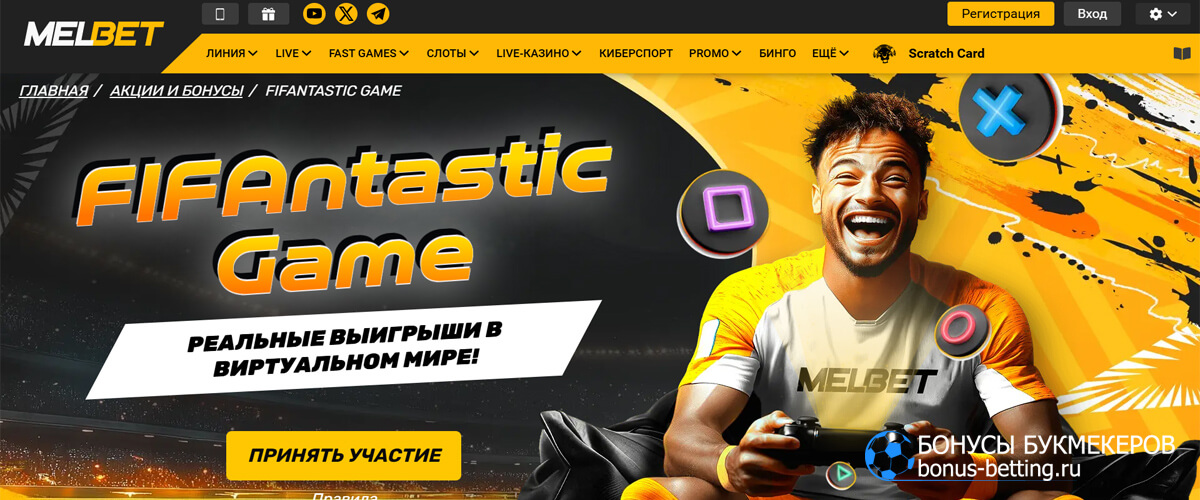 FIFAntastic Game в Melbet