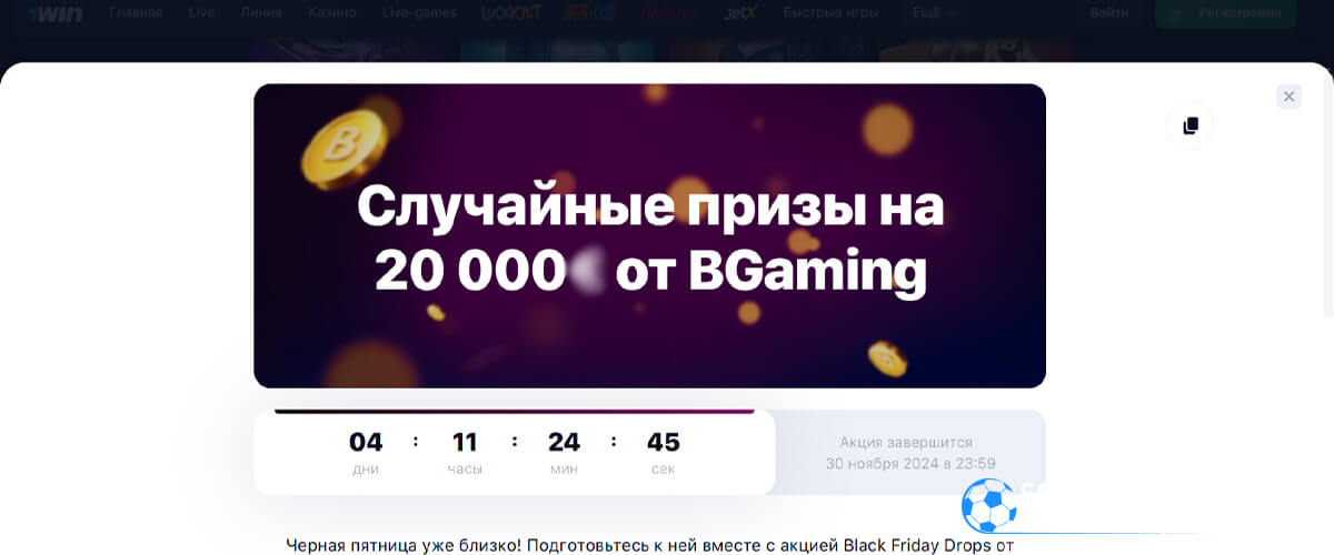 Случайные призы от BGaming в 1win