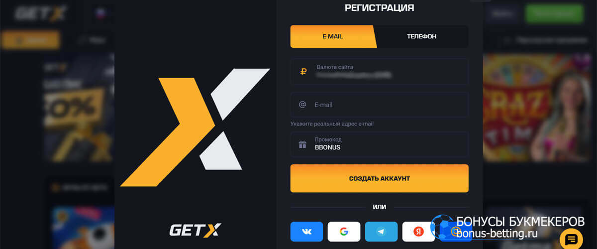 GetX промокод при регистрации по электронной почте