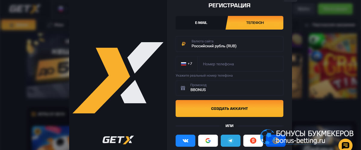 Get X промокод при регистрации по телефону