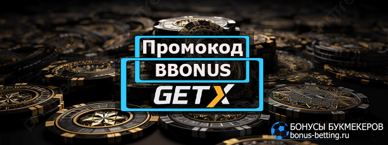 GetX промокод