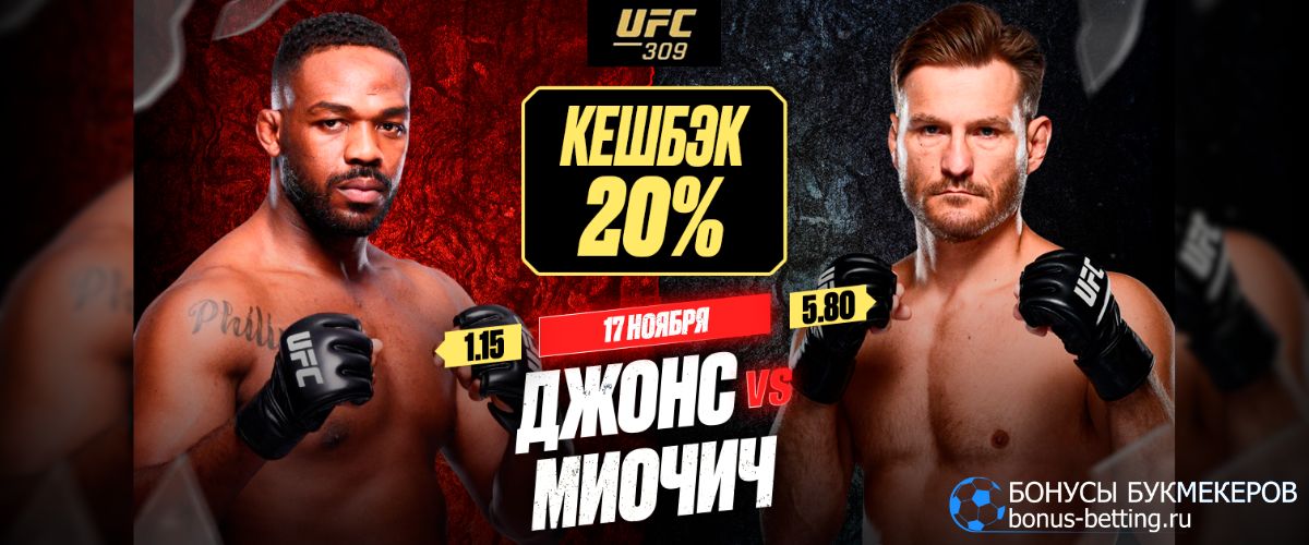 Как получить 20% кешбэк на UFC 309 Олимп