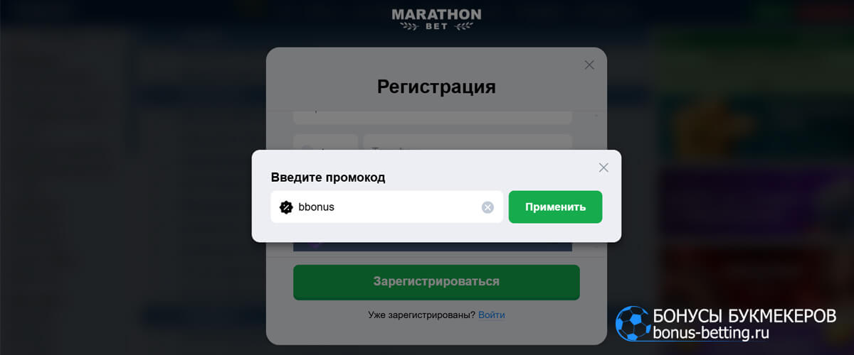 Марафон промокод при регистрации