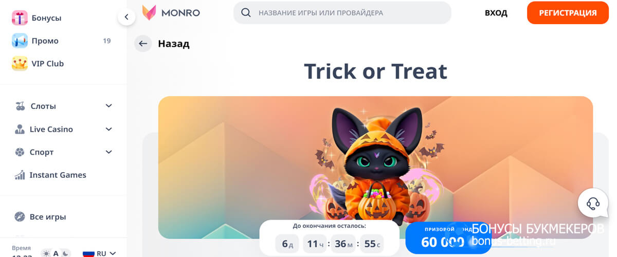 Trick or Treat в Monro casino