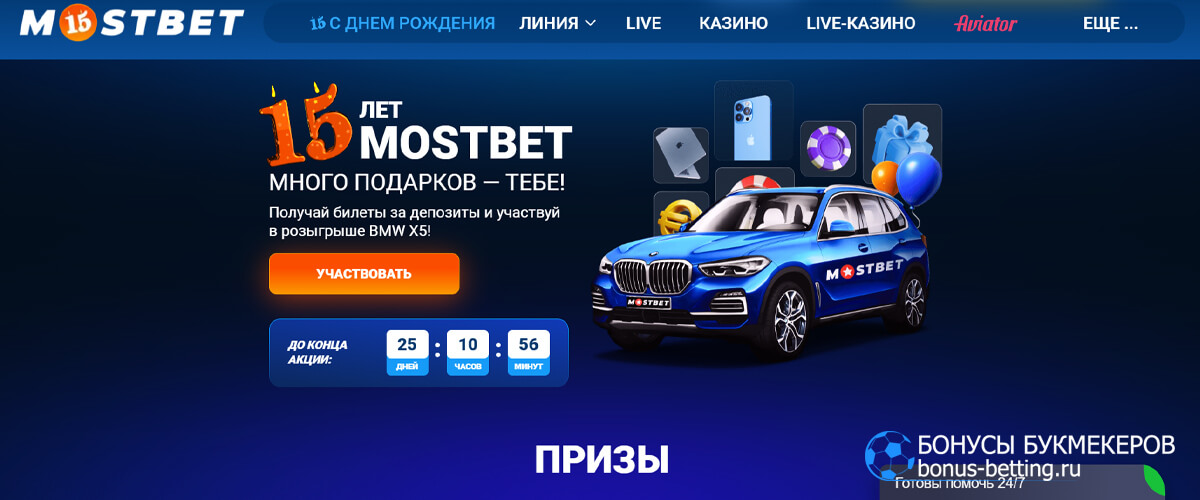 15 лет Mostbet