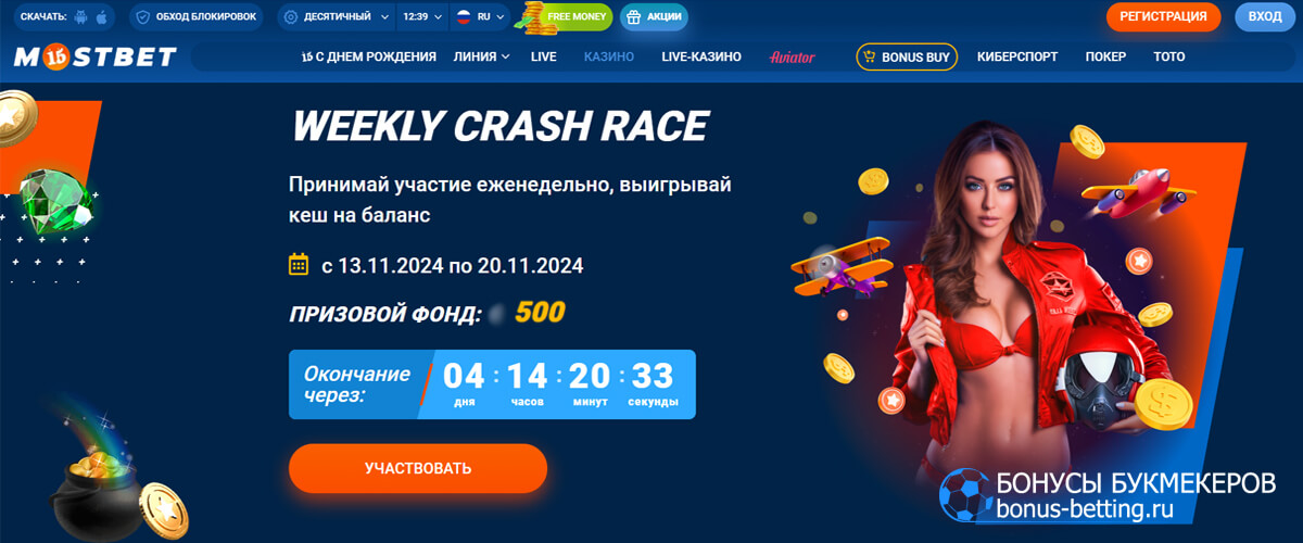 Weekly Crash Race в Mostbet