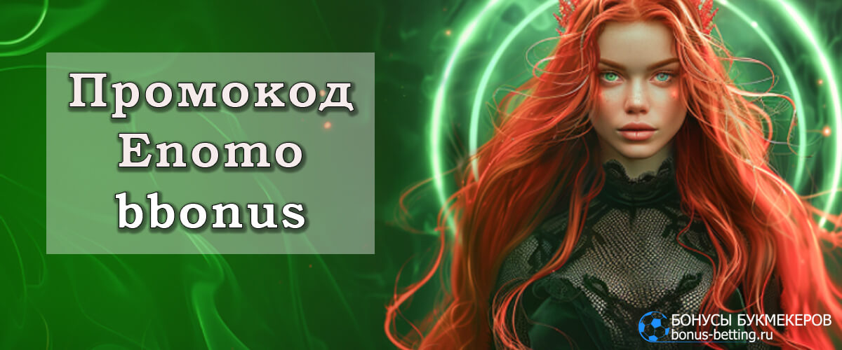 Enomo casino промокод