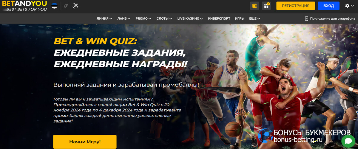 Bet & Win Quiz в Betandyou