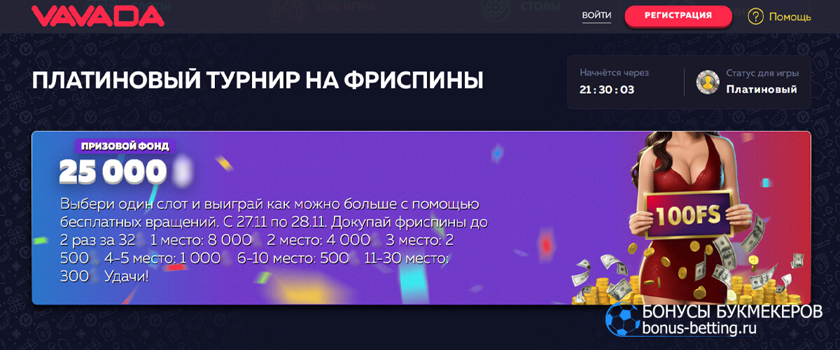 Платиновый турнир на фриспины в Vavada casino