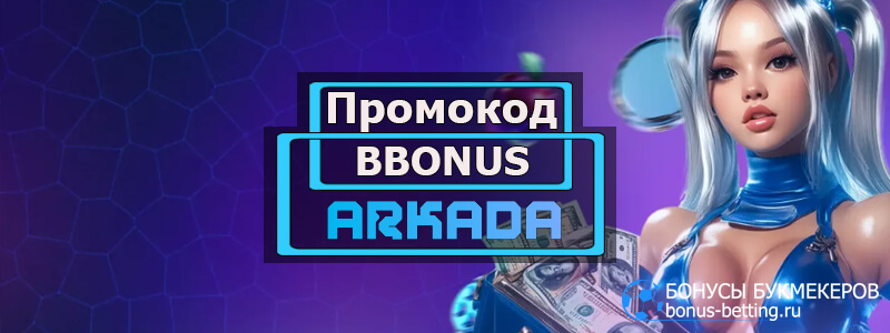 Arkada casino промокод