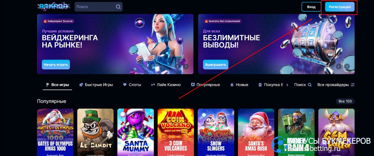 Arkada casino регистрация на сайте с ПК