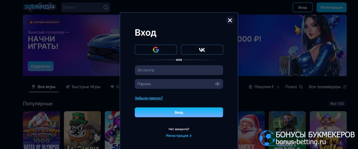 Arkada casino регистрация и вход в казино