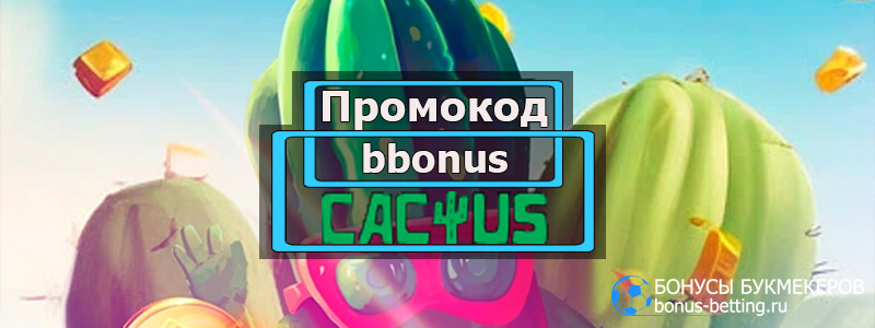 Сactus casino промокод