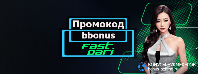 Fastpari промокод