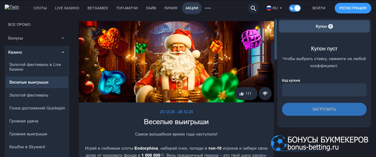 Веселые выигрыши в Twin casino