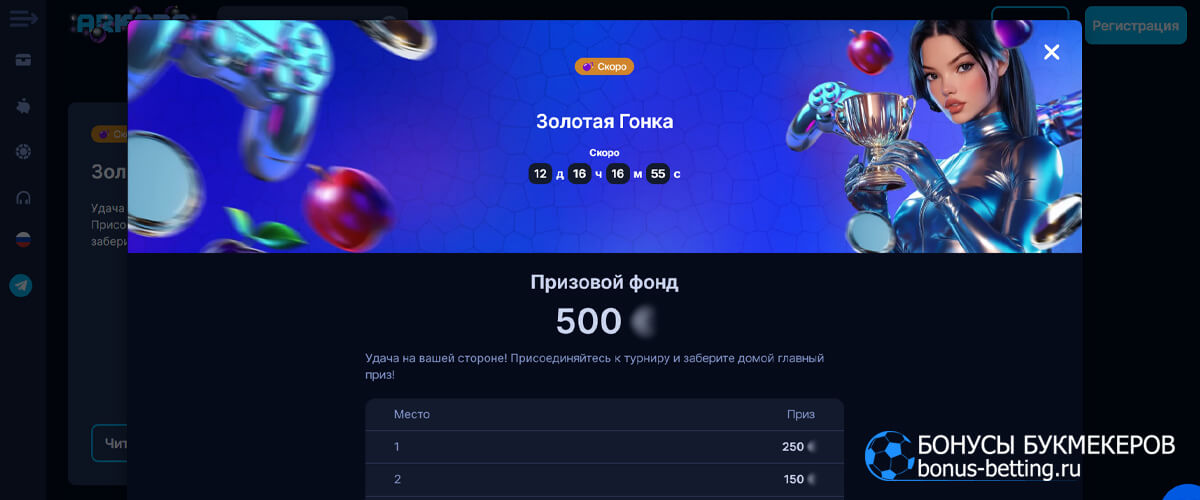 Золотая гонка в Arkada casino