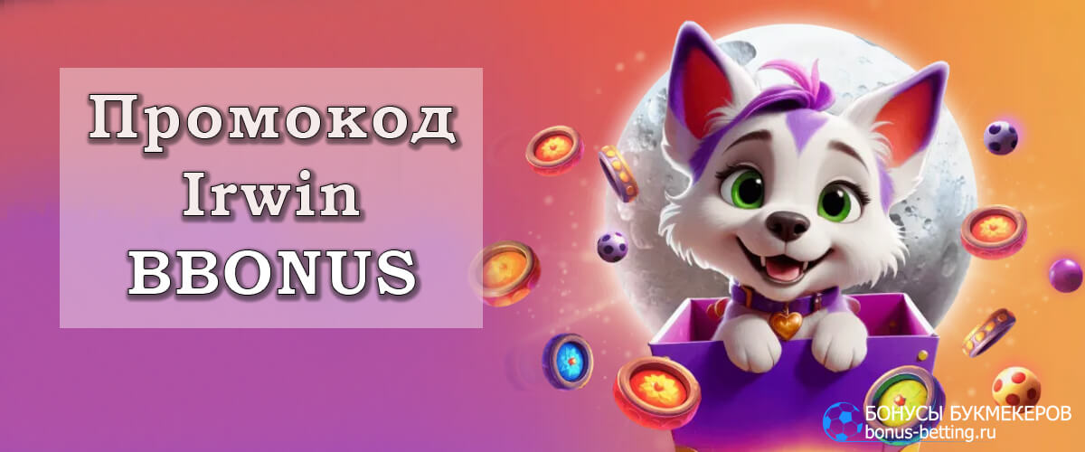 Irwin casino промокод