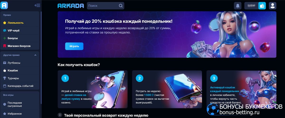 Как получить кешбэк до 20% в Arkada casino