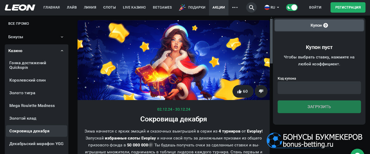 Сокровища декабря в Leon bet