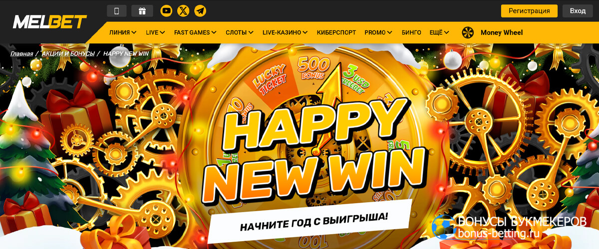 Акция Happy new win в Melbet