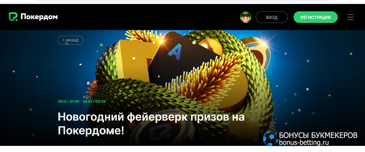 Новогодний фейерверк призов на Покердом