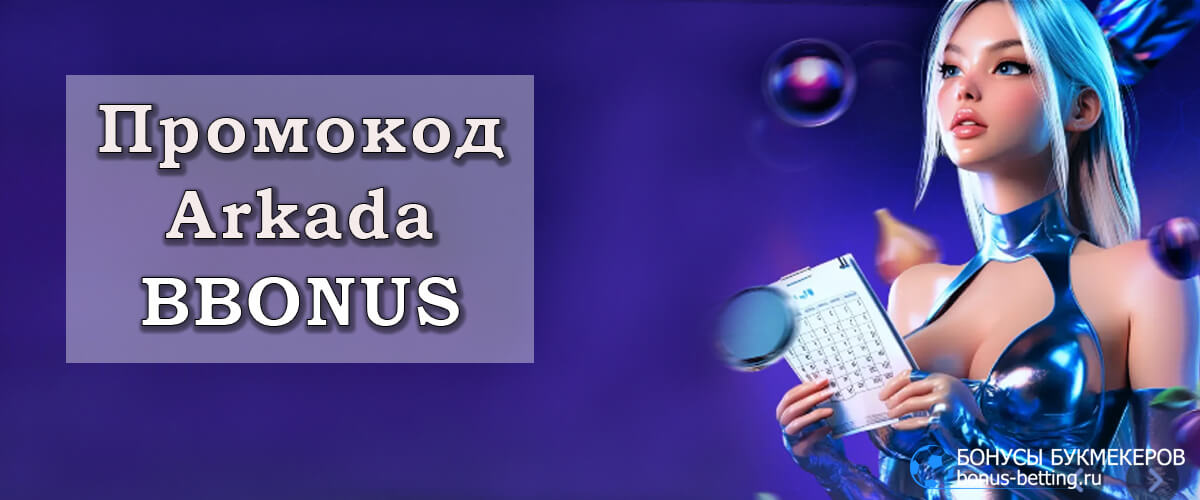 Arkada casino промокод