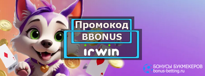 Irwin casino промокод